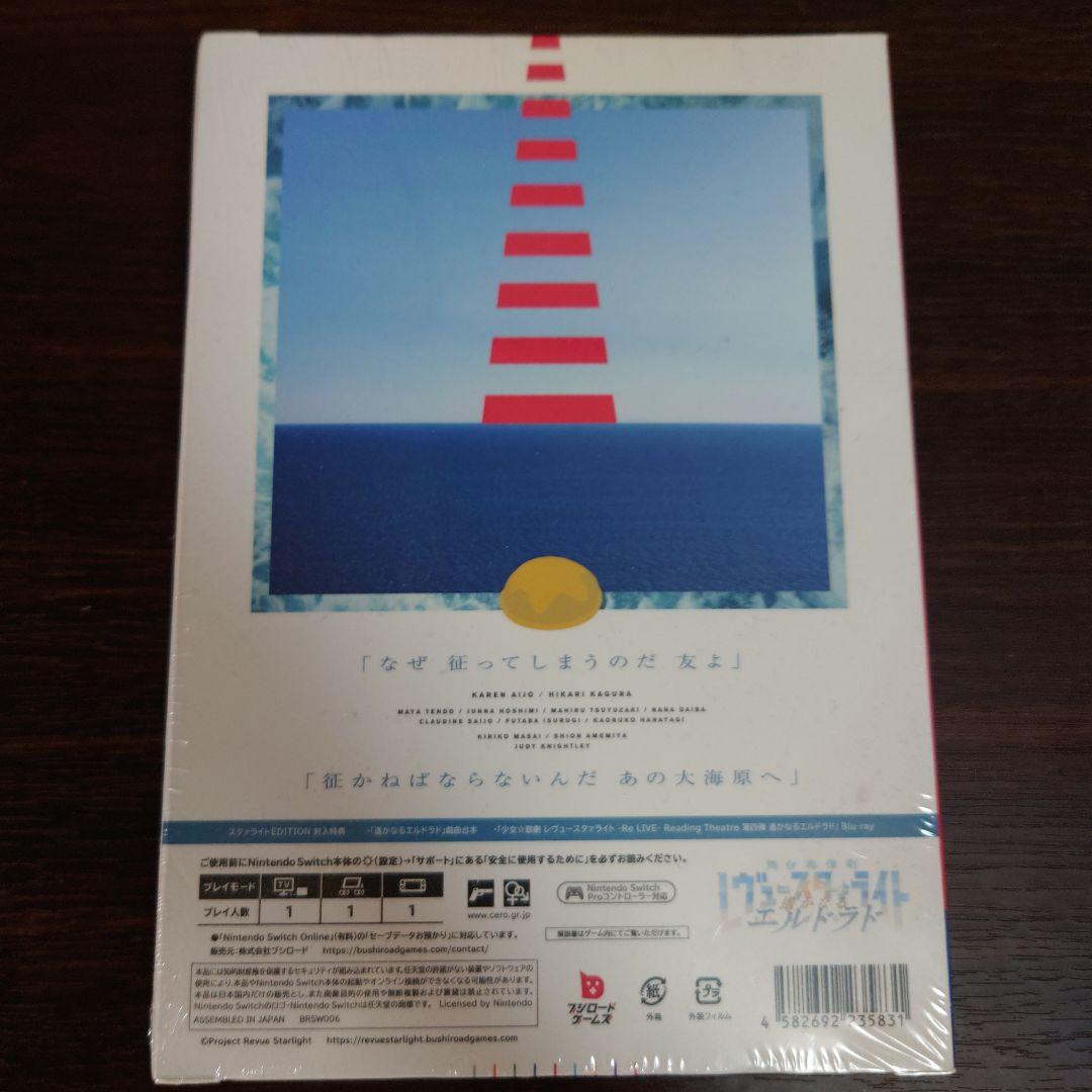 舞台奏像劇 遥かなるエルドラド スタァライト EDITION