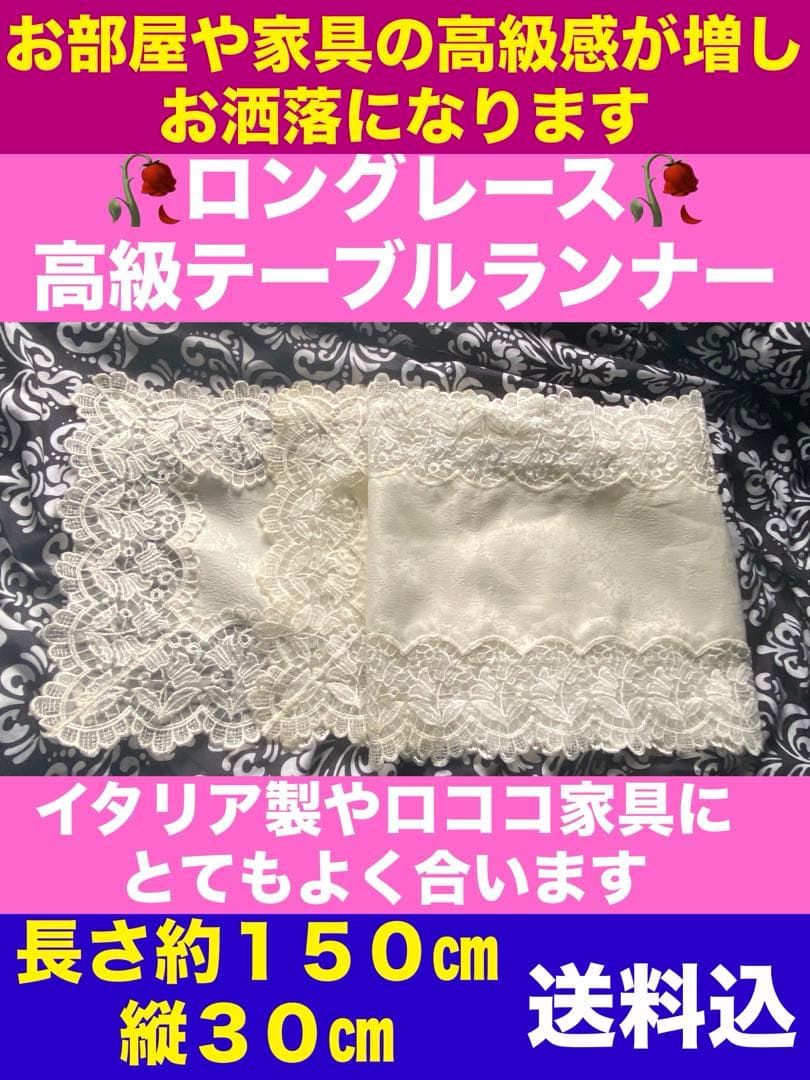 高級♦️エレガントなレース♦️ロココ テーブルランナー♦️ホワイト 150㎝♦️送料込
