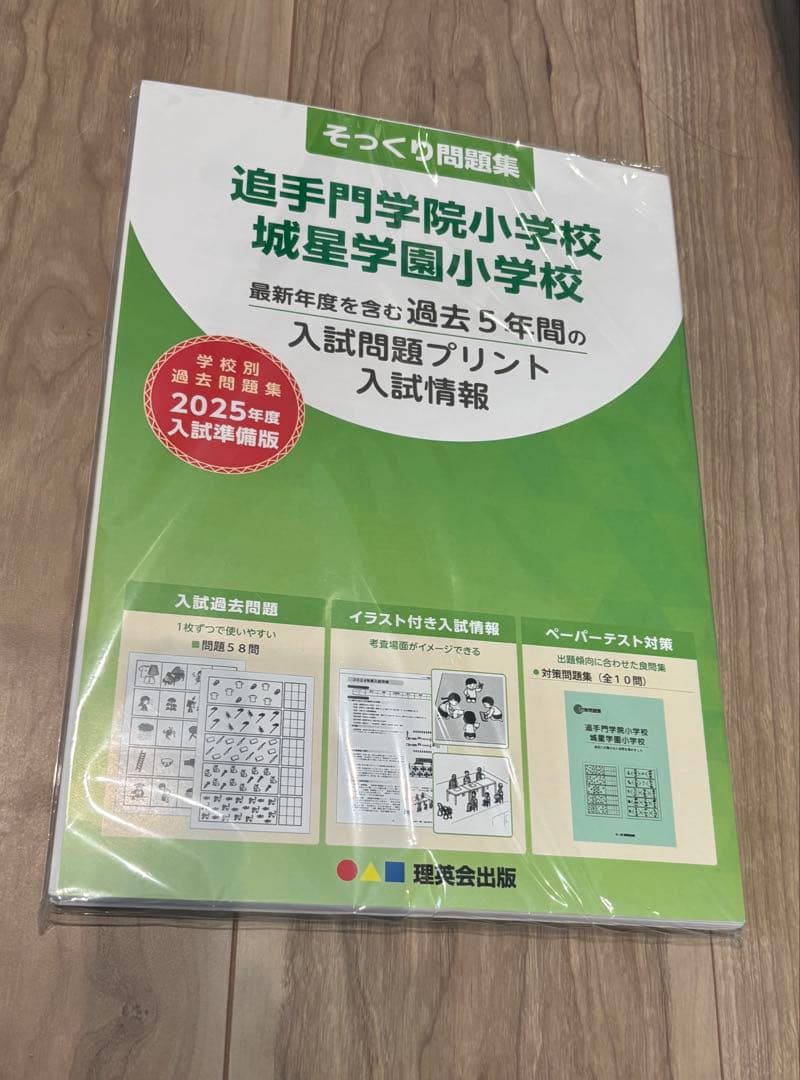 城星学園小　最終合格特訓　そっくり問題集
