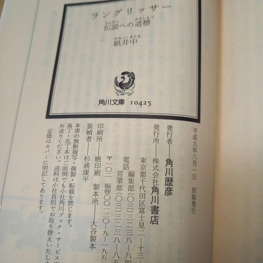 【初版】ラングリッサー 伝説への道標　スニーカー文庫　紙井中　帯付き　チラシ付き