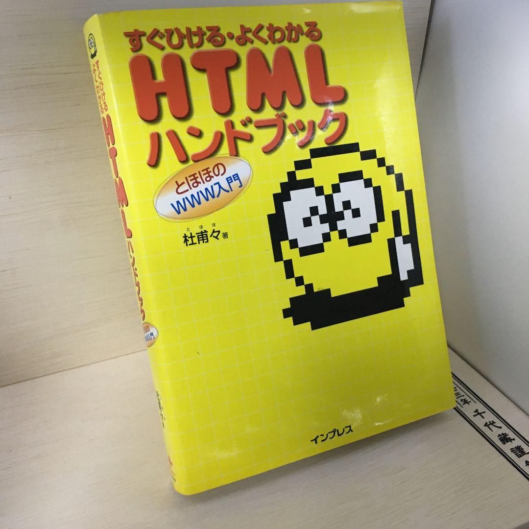 激レア HTMLハンドブック : とほほのWWW入門 : すぐひける・よくわかる