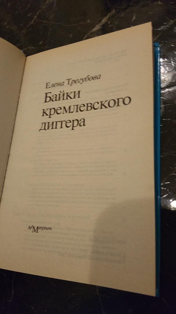 露語　洋書　テイルズ オブ ザ クレムリン ディガー 　ロシア語　小説　洋書