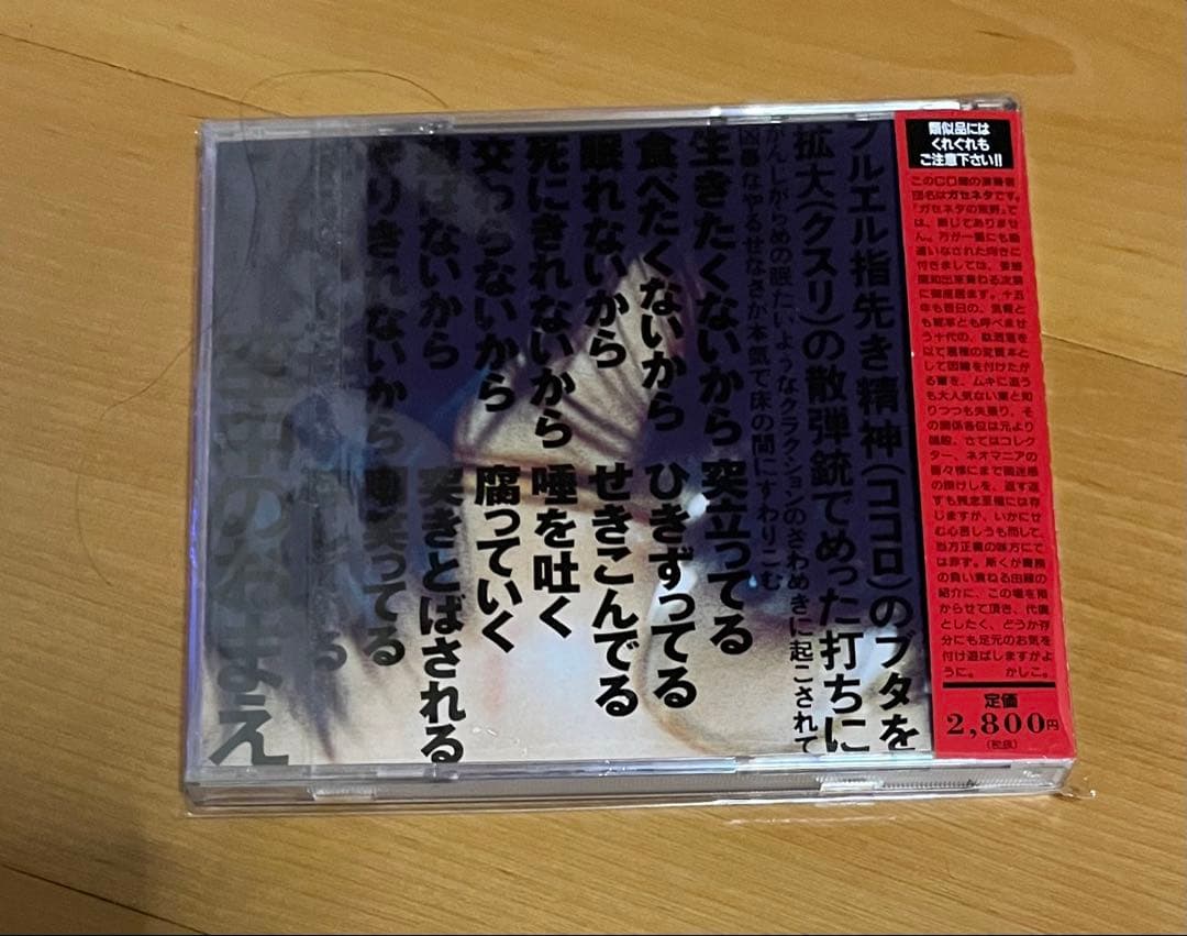 廃盤 ガセネタ　SOONER OR LATER CD