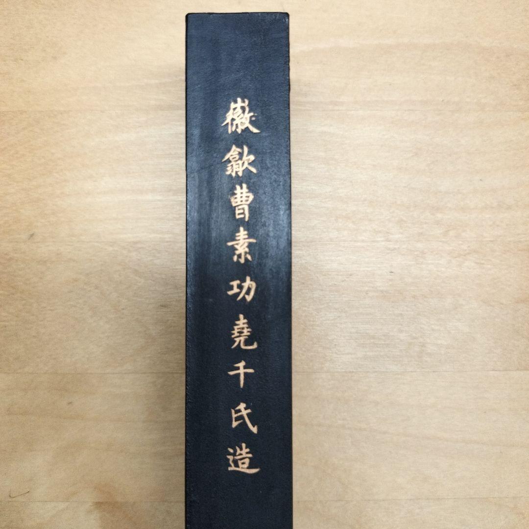 中国墨 鉄斎翁書画宝墨 油煙101 国華第一