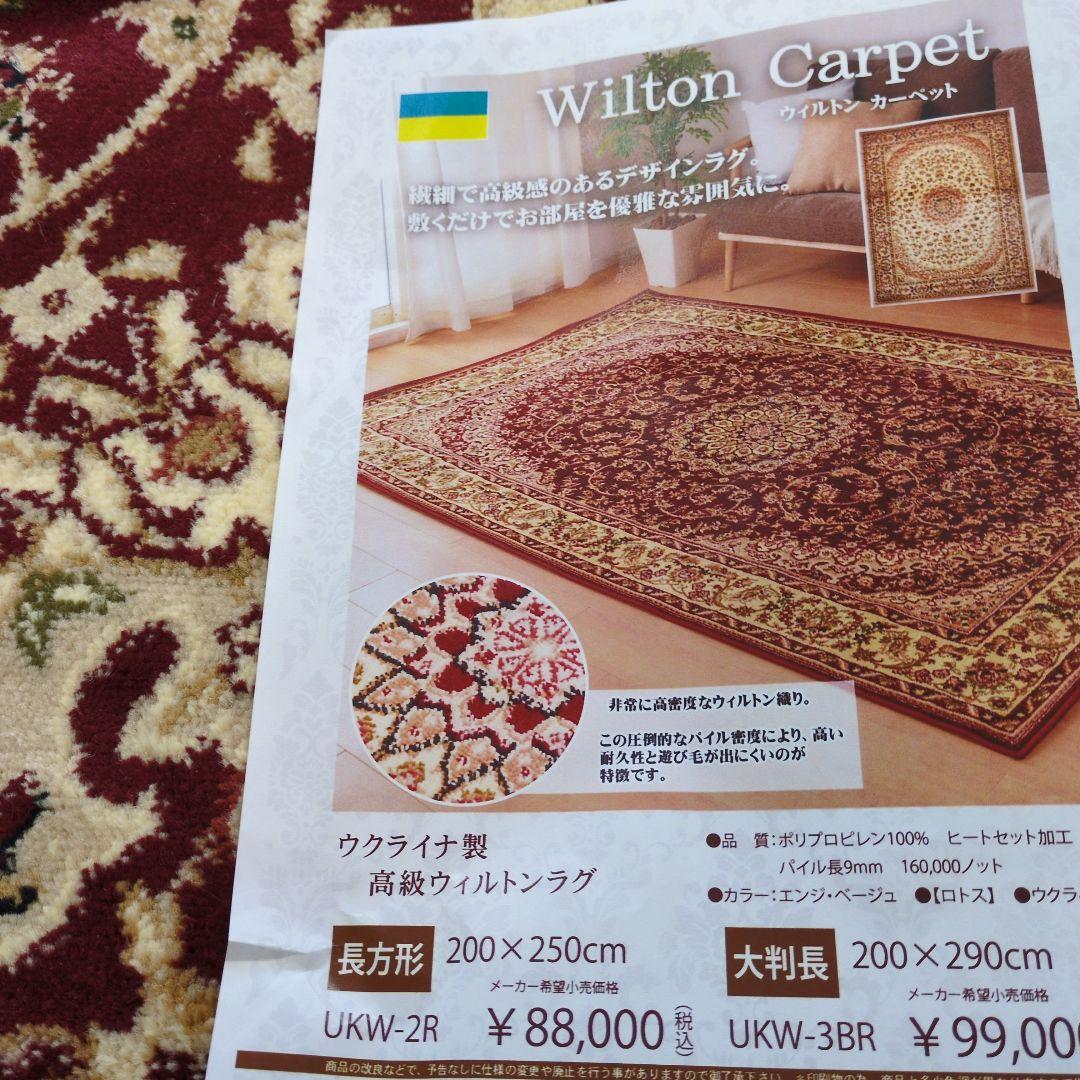 ウィルトンラグ長方形200✕250cm製