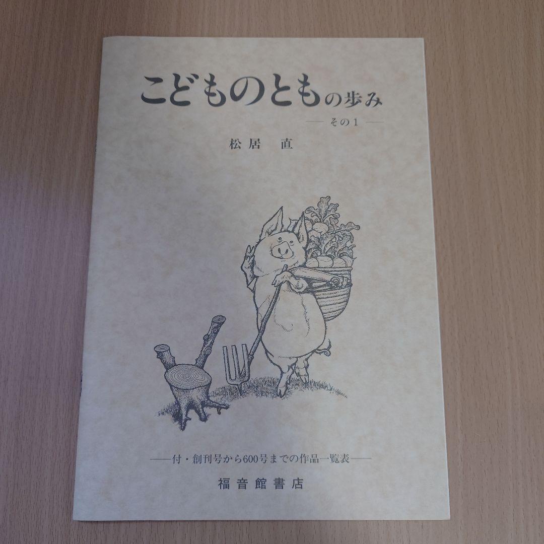 こどものとも創刊50周年記念 こどものとも復刻版50冊セット
