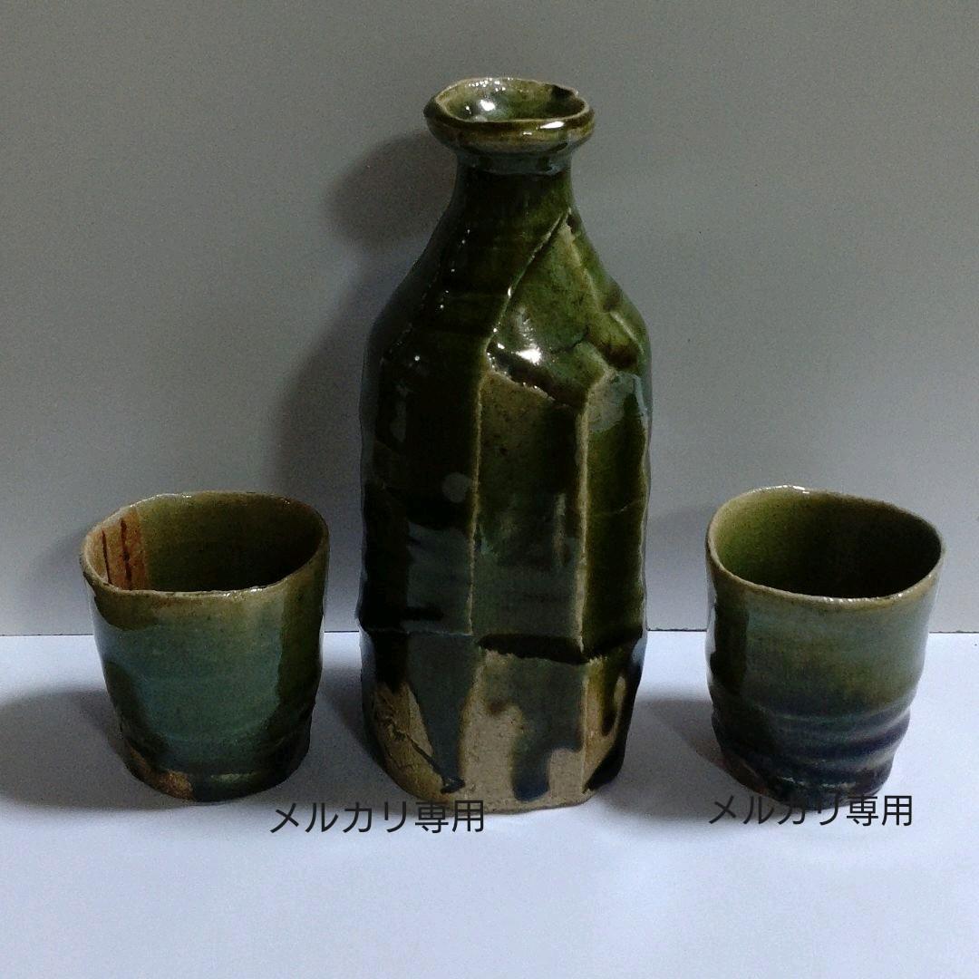 益子【高内秀剛】織部酒器揃い　徳利　盃　共箱