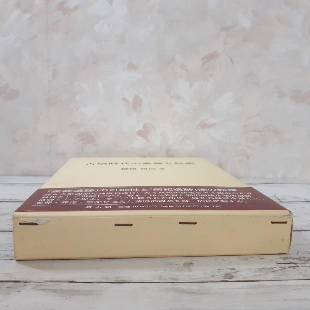 古墳時代の喪葬と祭祀　穂積裕昌　雄山閣