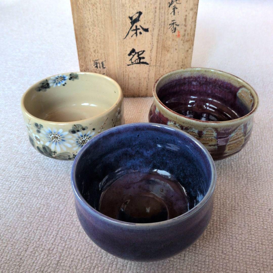 【美品】陶器製　抹茶茶碗　3個セット　お得なまとめ売り
