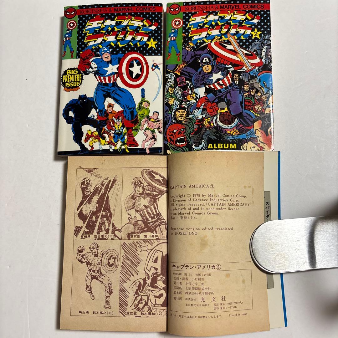 キャプテンアメリカ 3巻セット　光文社&マーベルコミックス