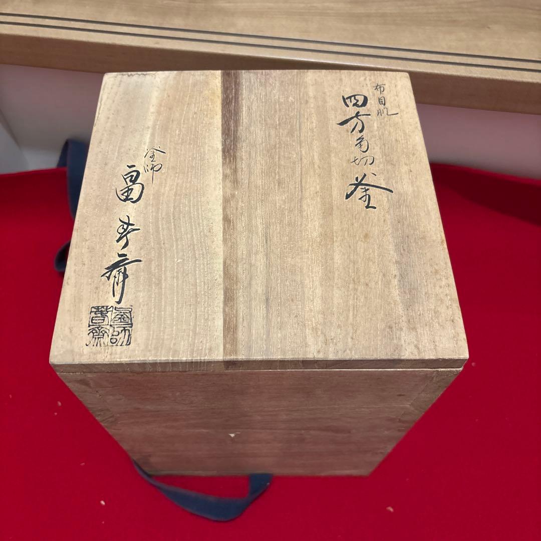 茶釜茶道具釜師　畠春斎箱付き