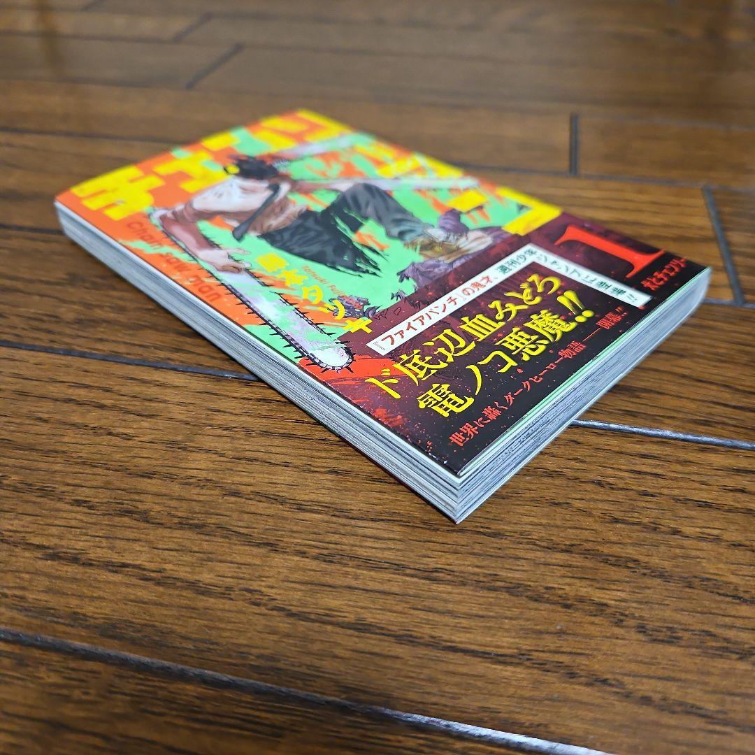 チェンソーマン　初版　1巻