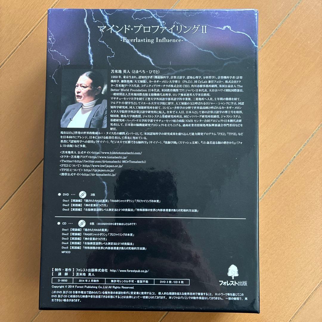 【マインド・プロファイリングⅡ】CD・DVD 苫米地英人