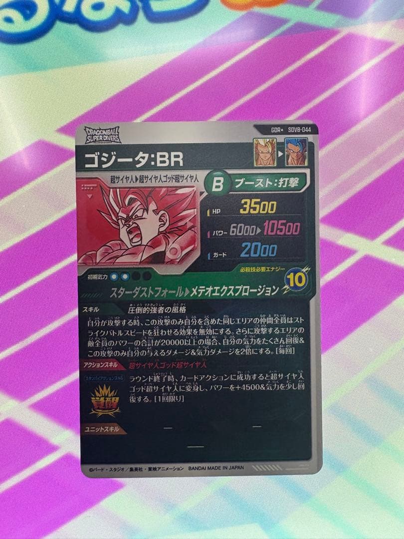 ドラゴンボールスーパーダイバース　SDV8-044 パラレル