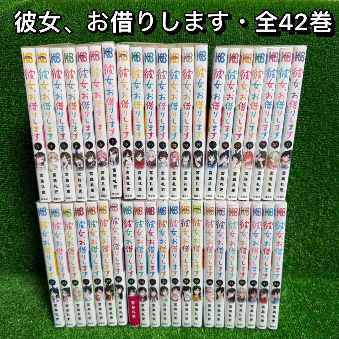 【中古コミック】彼女、お借りします・全42巻セット(1巻〜42巻)宮島礼吏