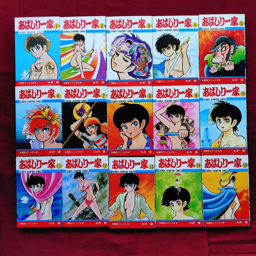 【美品】あばしり一家 全15巻 永井豪
