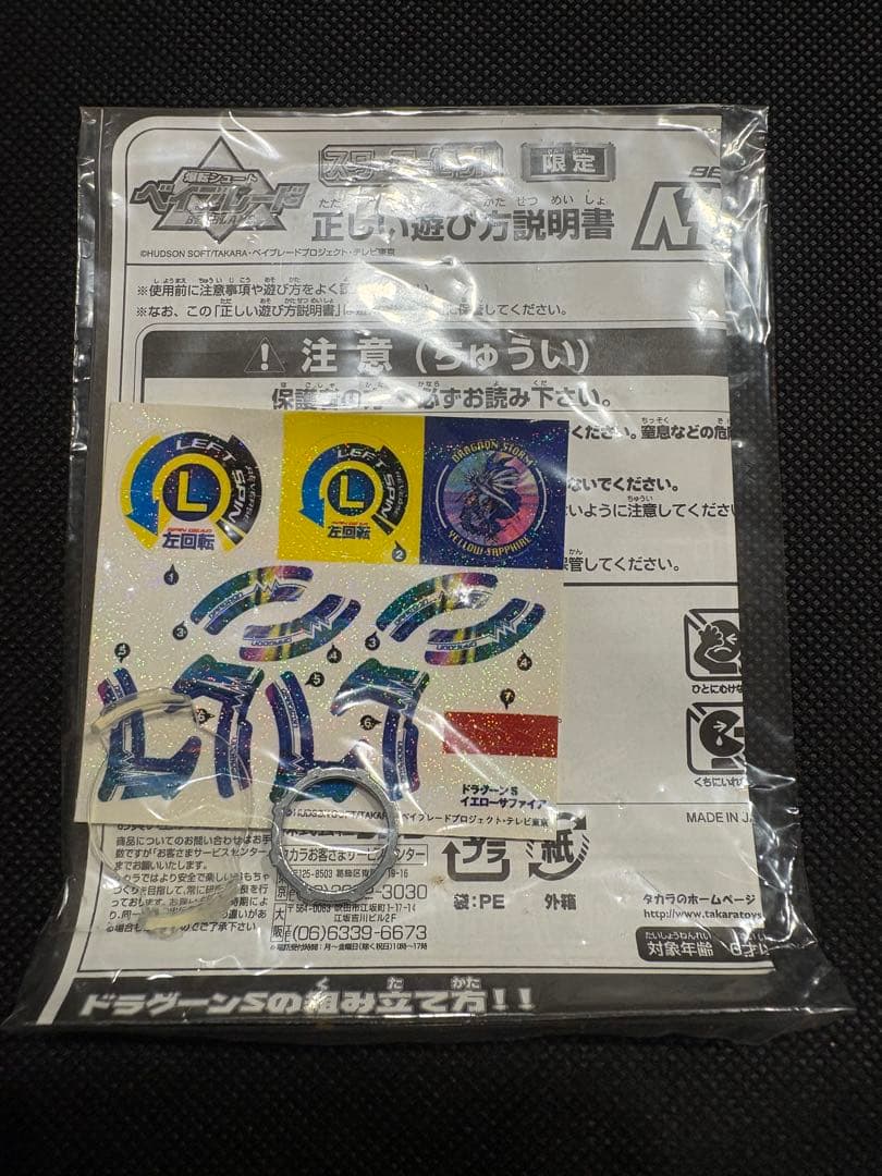 爆転シュートベイブレード　ドラグーンS 限定イエローサファイア