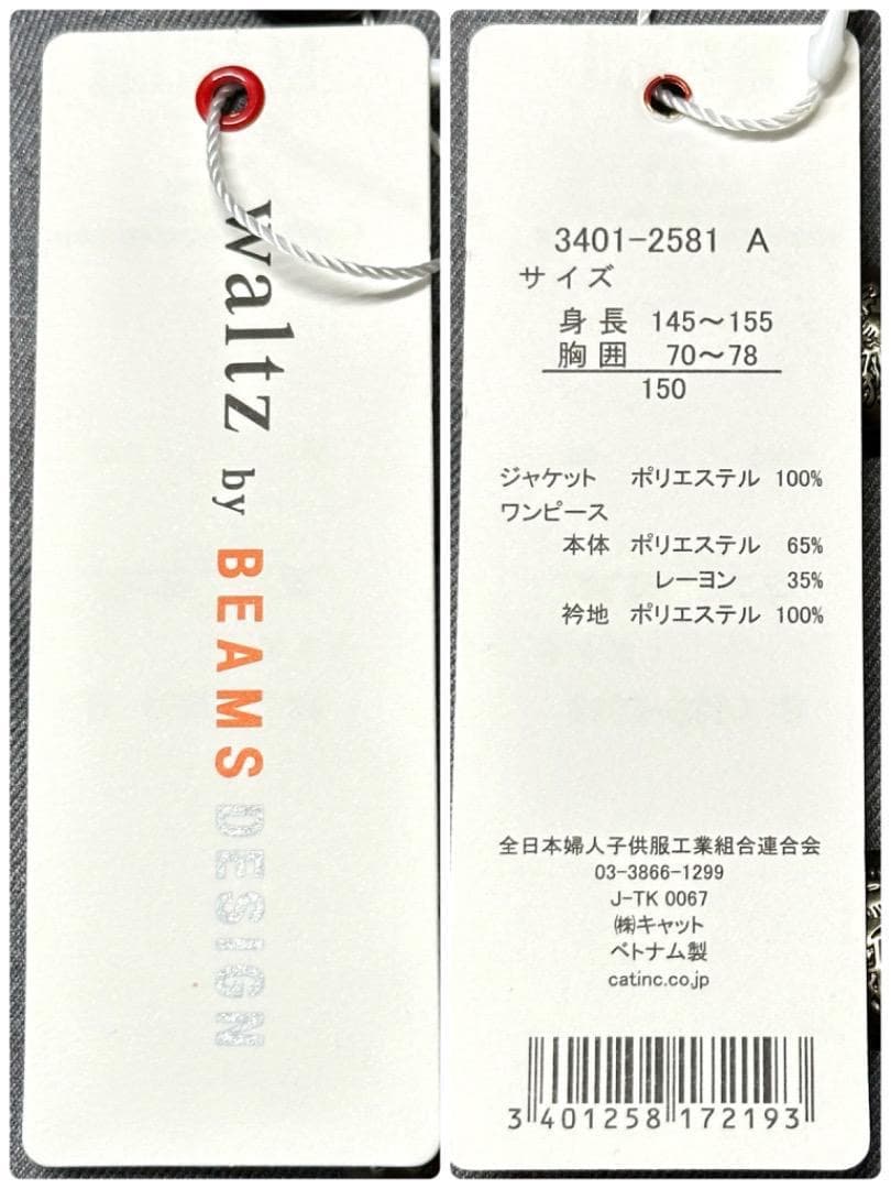 新品　卒服　ワルツビームス　卒業入学式フォーマルアンサンブル　150【匿名配送】