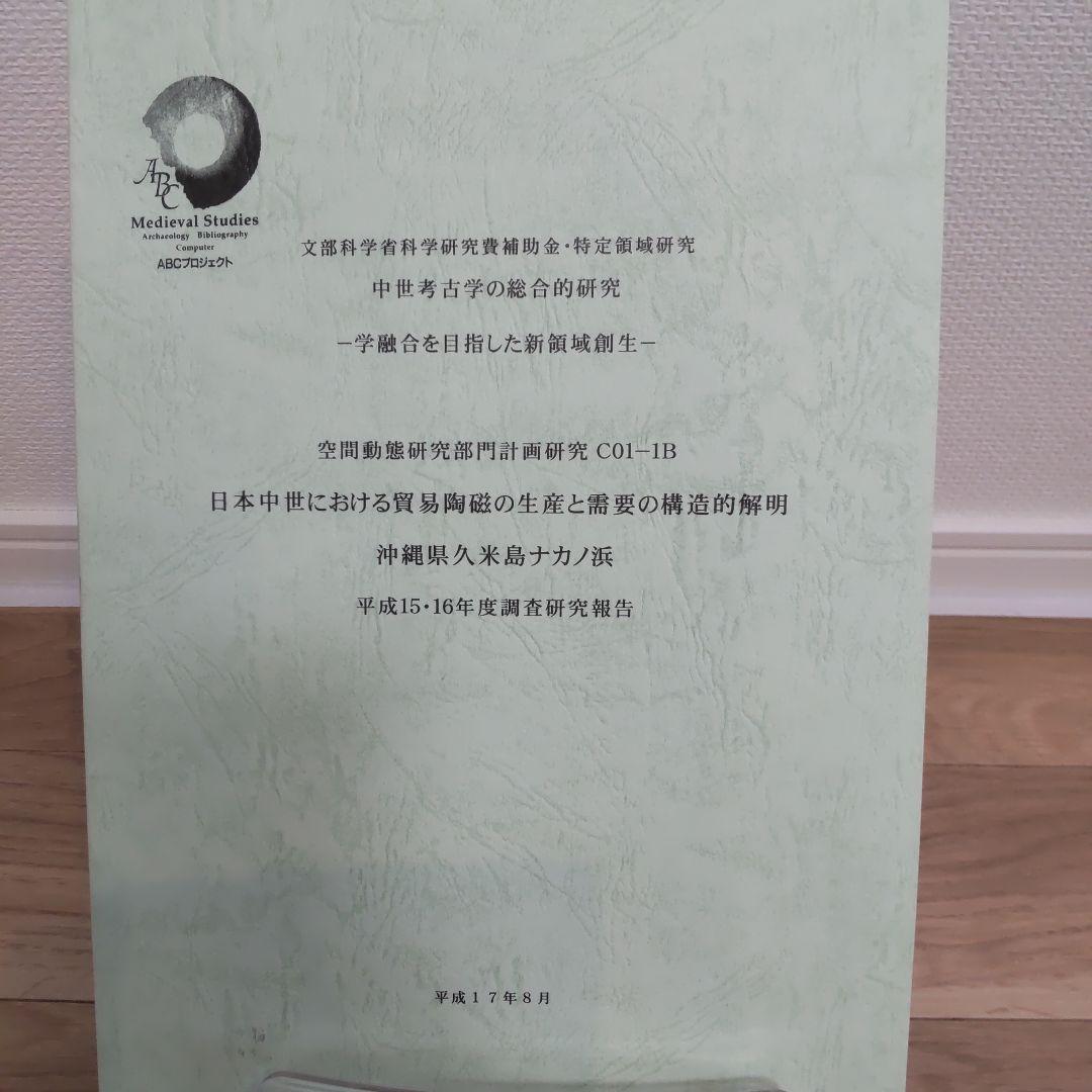 【報告書・美術】日本中世における貿易陶磁の生産と需要の構造的解明