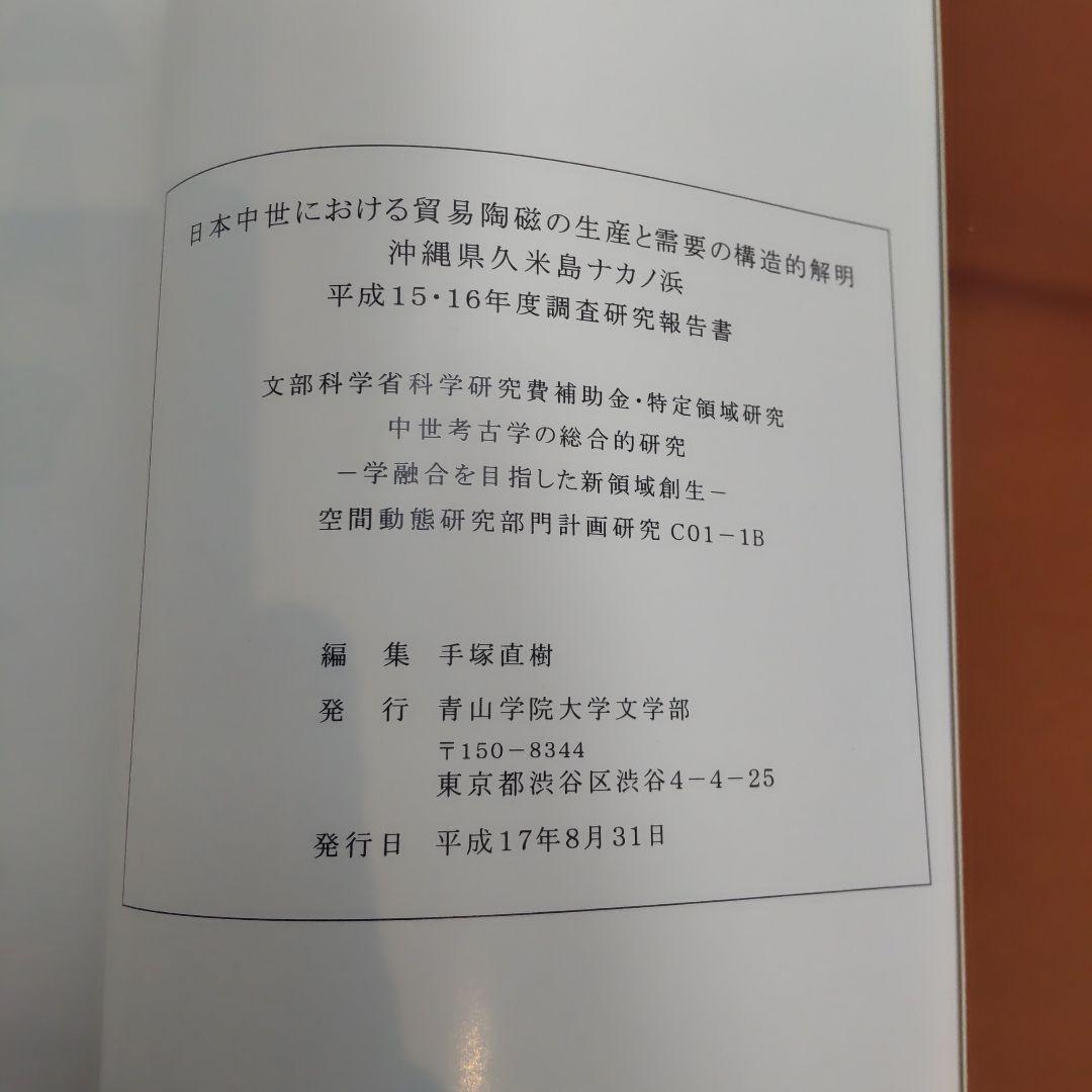 【報告書・美術】日本中世における貿易陶磁の生産と需要の構造的解明