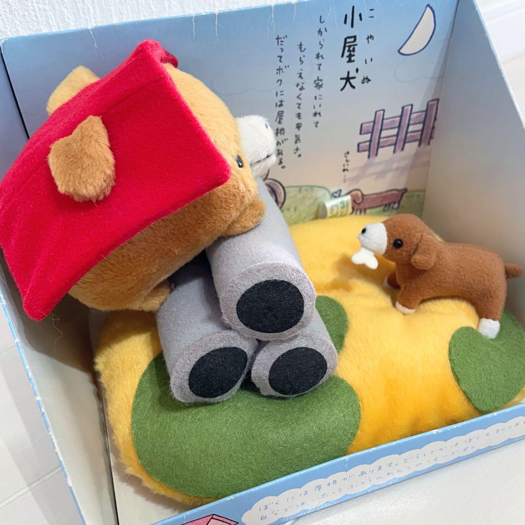 小屋犬 ジオラマぬいぐるみ 新品 サンエックス 平成レトロ こやいぬ レア