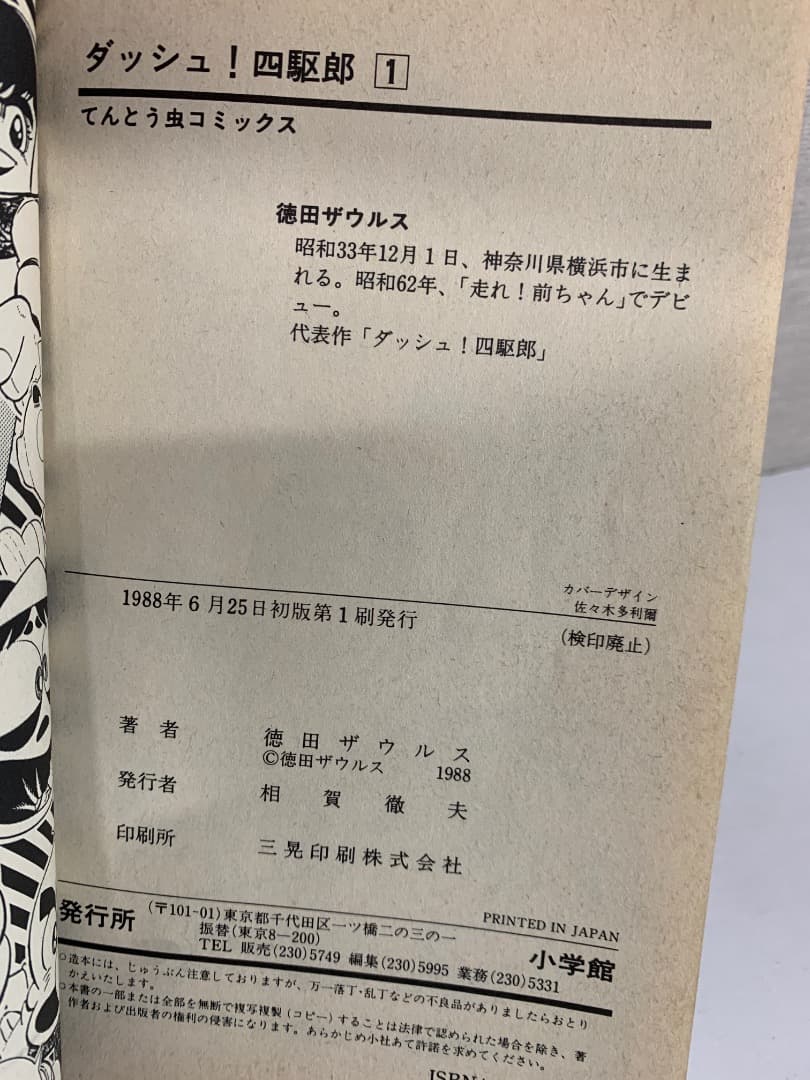 88 【全初版】 ダッシュ四駆郎　全14巻　徳田ザウルス　小学館