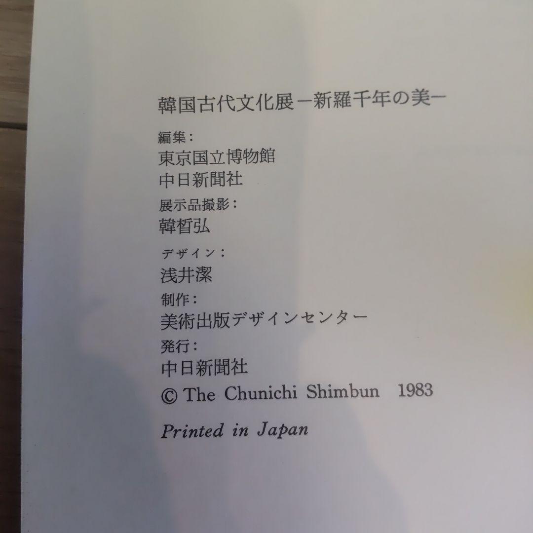 【図録・骨董】韓国古代文化展　新安海底引揚げ文物