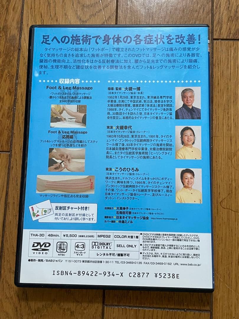 美品　タイマッサージ バイブル ワットポースタイル フット＆レッグ編