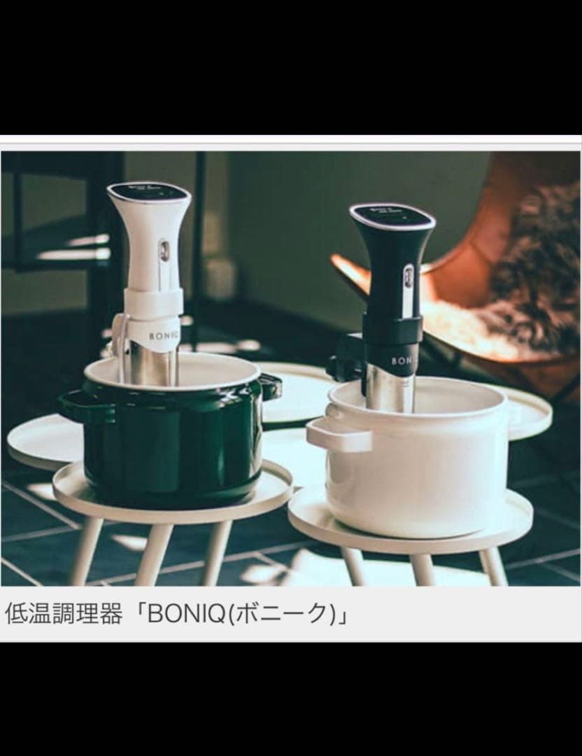 【値下げ中！即日配送】BONIQ ボニーク　低音調理器　BNQ-01 美品湯せん