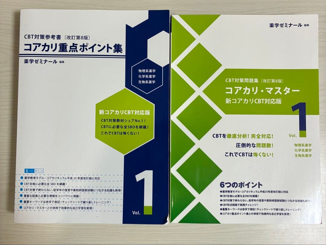 コアカリマスター＆重点ポイント集 第8版 6冊セット