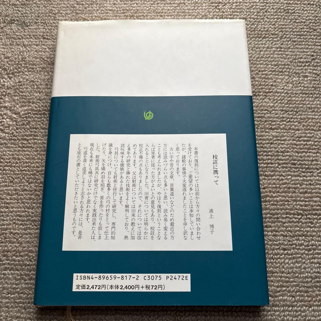紅葉重ね・離れの時機・弓具の見方と扱い方