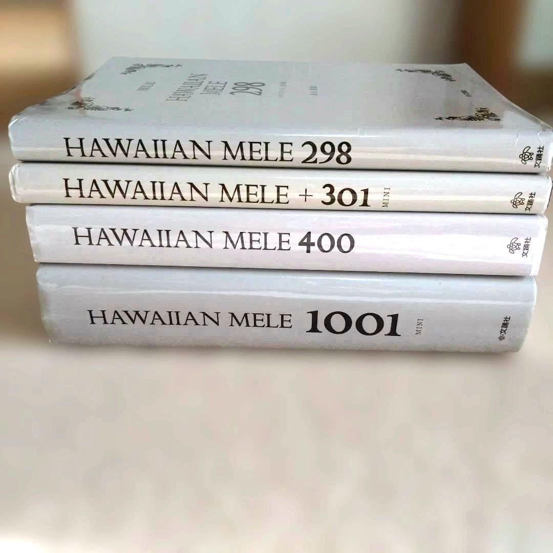 鳥山親男　ハワイアン・メレ 1001, 400, 301, 298　4冊セット