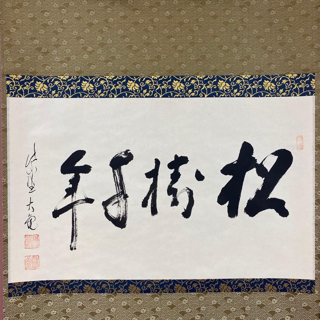 美品 掛け軸 立花大亀作「松樹千年」大徳寺 共箱 禅語 茶掛け 縁起物