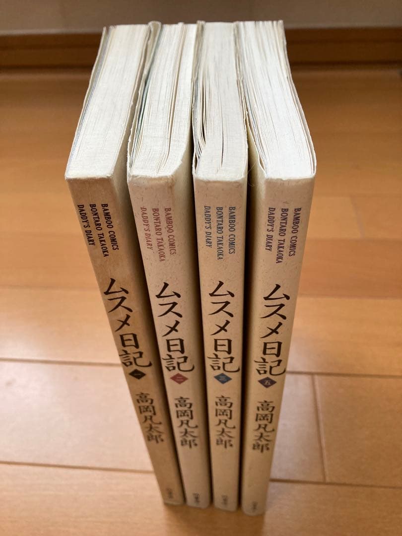 【希少】ムスメ日記 1巻、2巻、3巻、5巻セット 高岡凡太郎