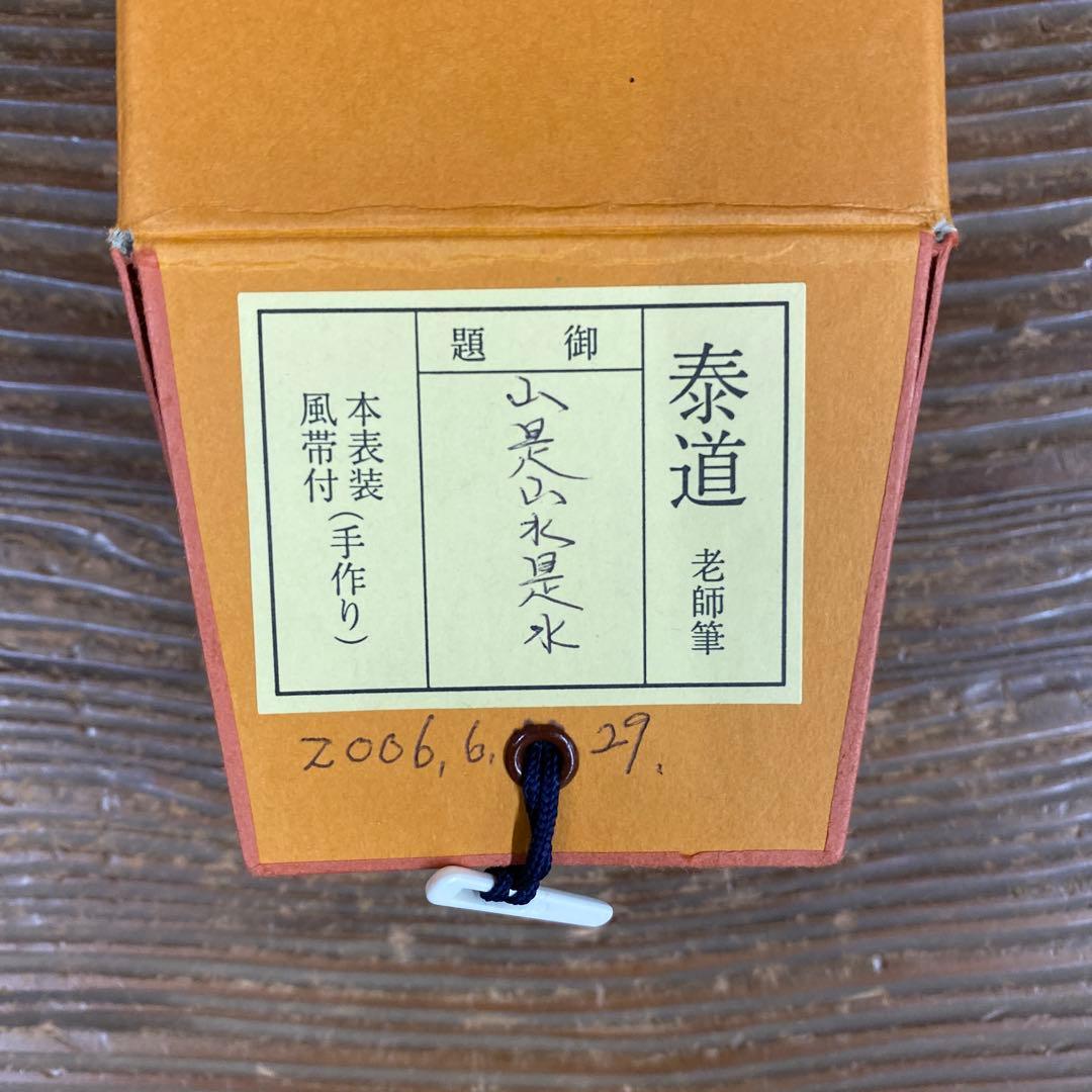 美品 掛け軸 瑞龍山雲澤禅寺 足立泰道作「山是山水是水」共箱 禅語 茶掛