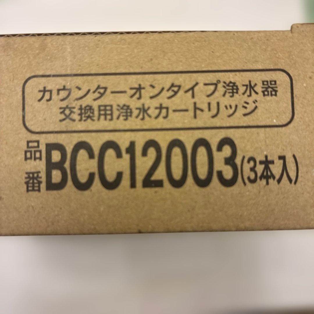Cleansui BCC12003 (3本入) 浄水器用カートリッジ