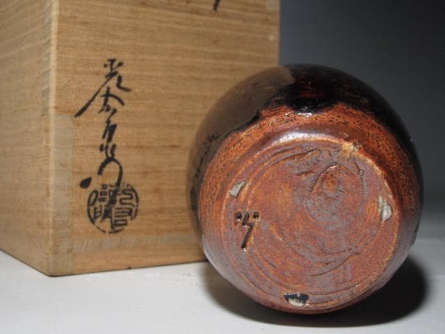 加藤光右衛門　瀬戸茶入「閑松」裏千家鵬雲斎花押の逸品ｋ877