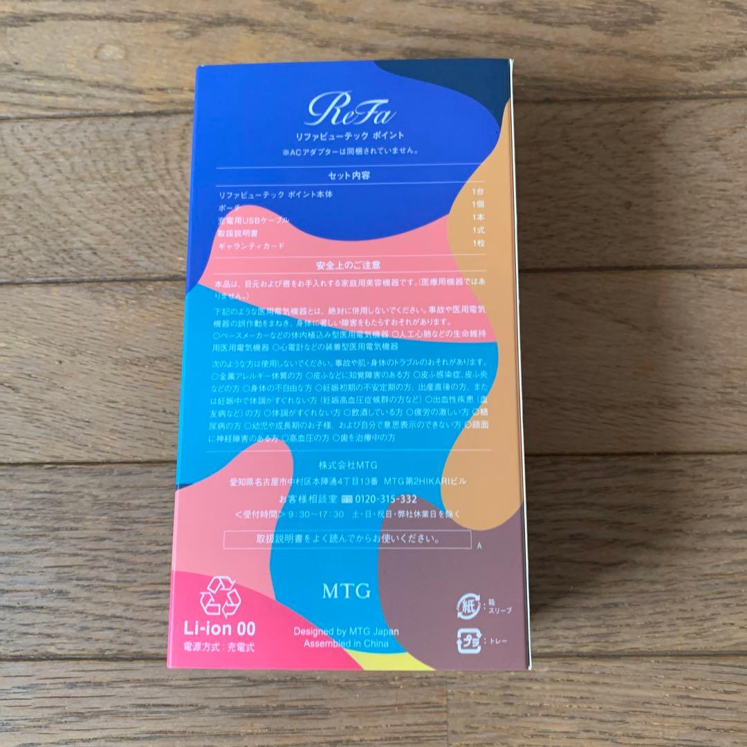 リファ　ビューテック　ポイント