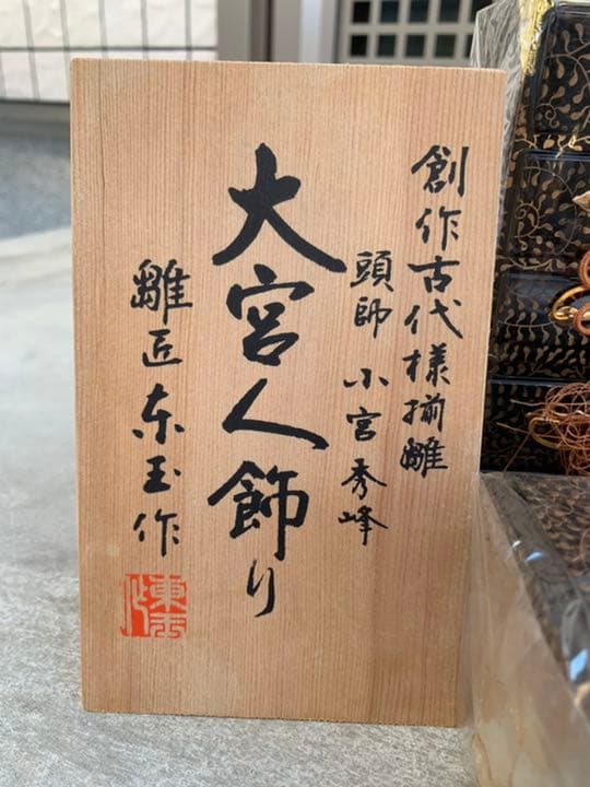 雛人形セット　大宮人飾り多数セット