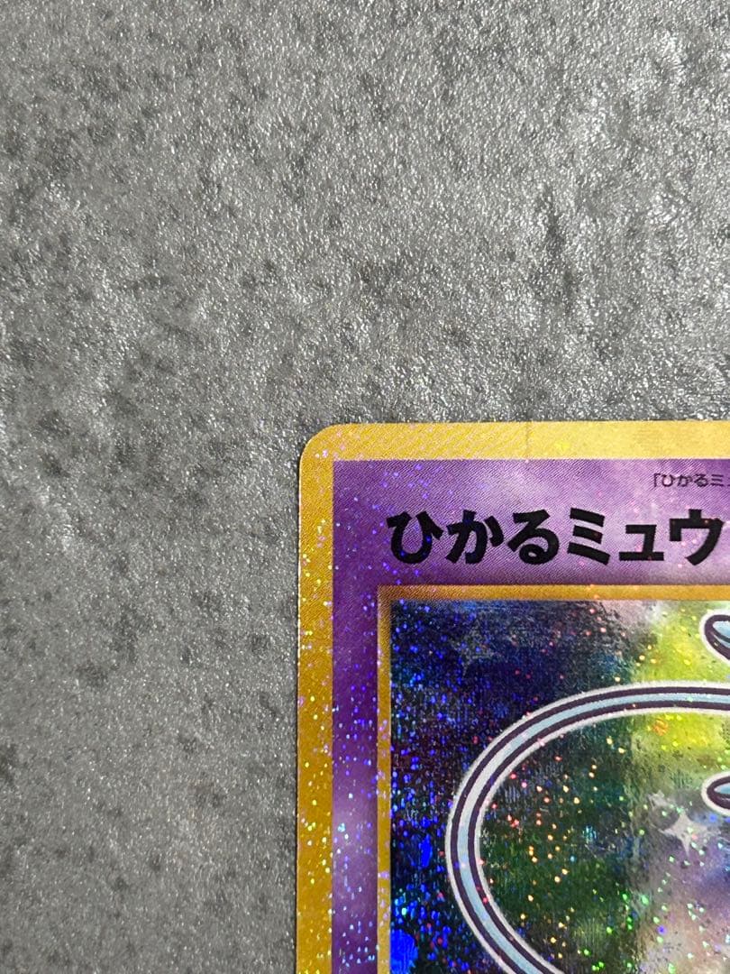 ポケモンカード ひかるミュウ 「月刊コロコロコミック01年5月号」 おまけカード
