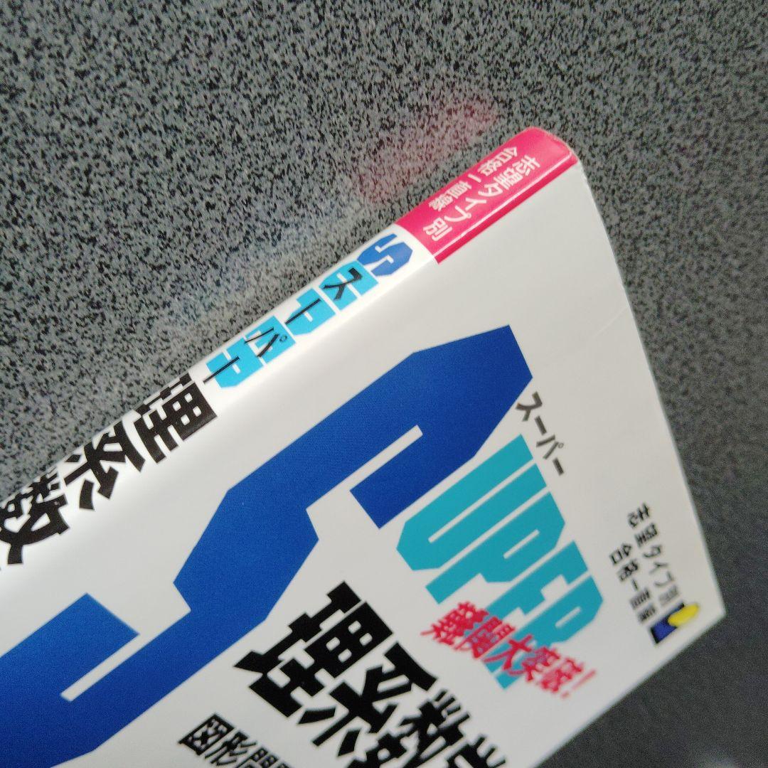 スーパー理系数学 図形問題・微分・積分編　1998年発行初版 浅見尚 絶版　希少