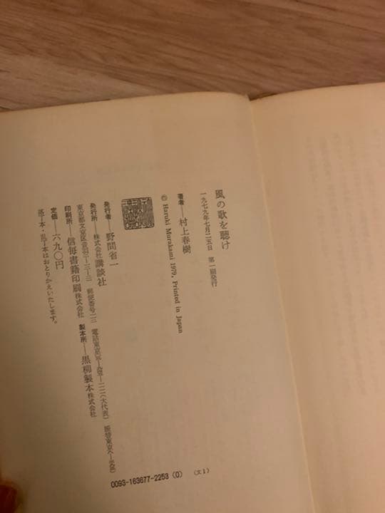 村上春樹『風の歌を聴け』初版です　帯あり