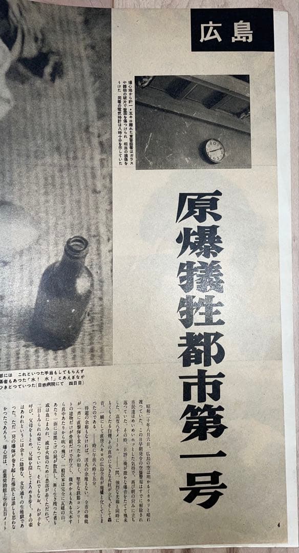 アサヒグラフ 原爆被害の初公開 1952年(昭和27年) 8月6日号 ヒロシマ