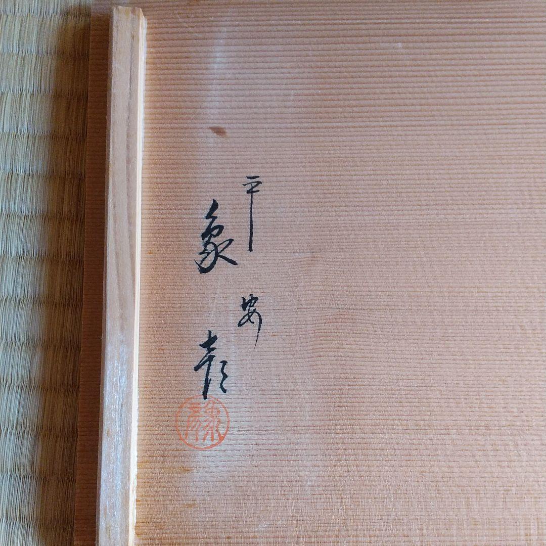 象彦製　銘々盆10枚組