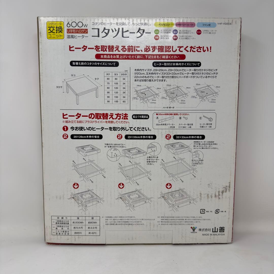 山善 取替用こたつヒーター YHF-HD60E