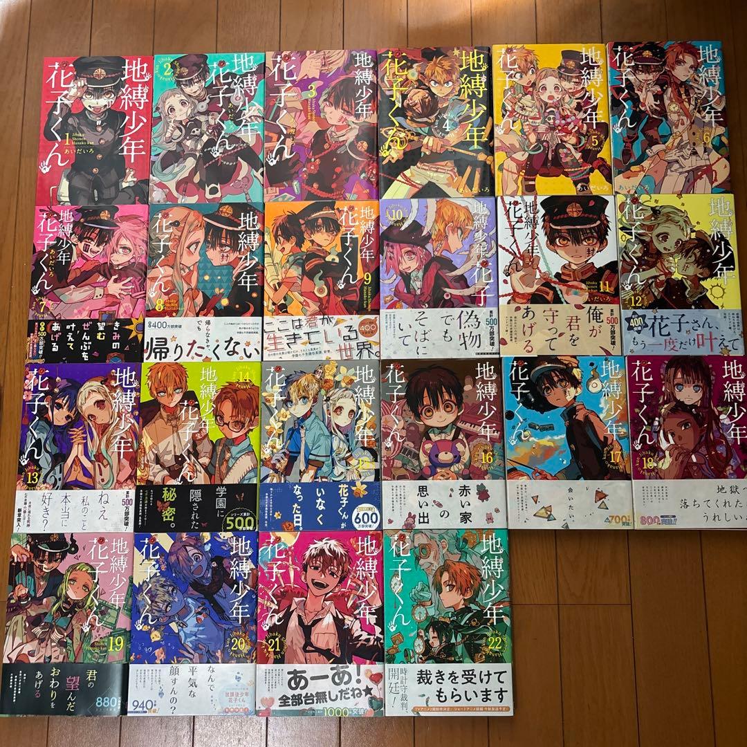 地縛少年花子くん 1〜22巻セット 美品 まとめ売り