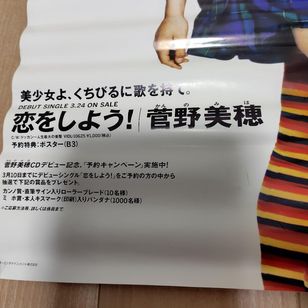 【直筆サイン】菅野美穂　B2ポスター ＋1998年カレンダー