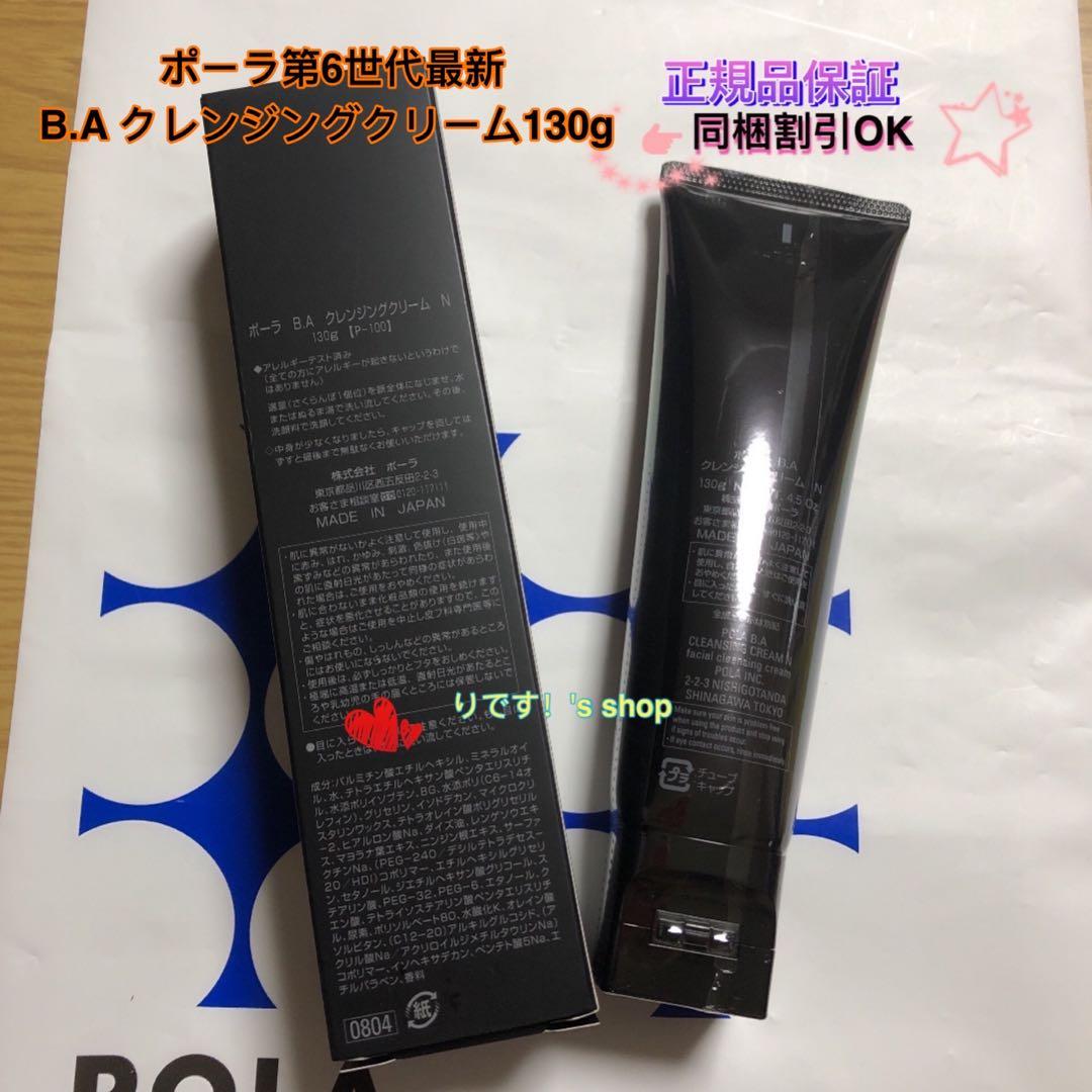 ポーラ第6世代最新 B.A クレンジングクリーム130g
