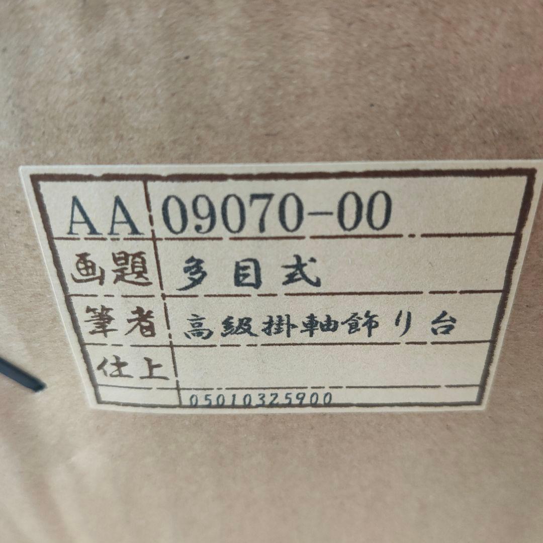 美品✨【掛け軸】偕拓堂アート 多目式高級掛け軸飾り台