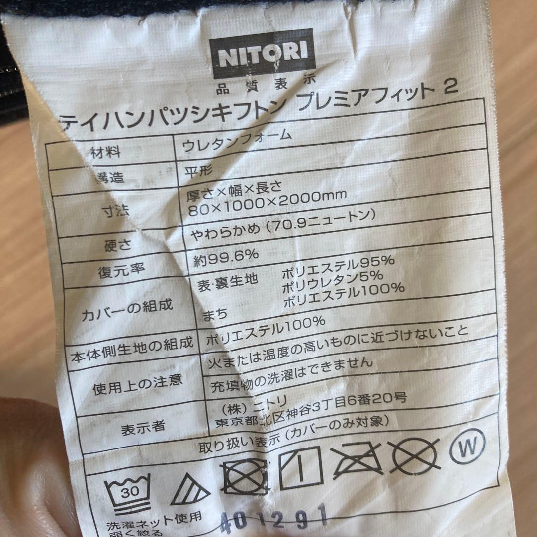ニトリ 低反発敷ふとん(プレミアフィット2) 厚さ8センチ